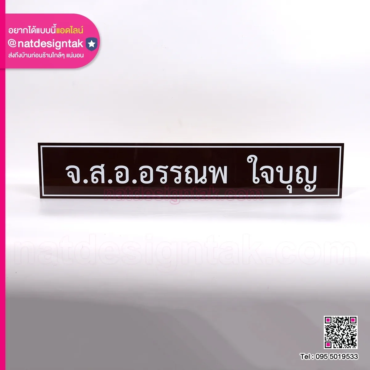 ป้ายชื่อ อะคริลิคน้ำตาล จ.ส.อ