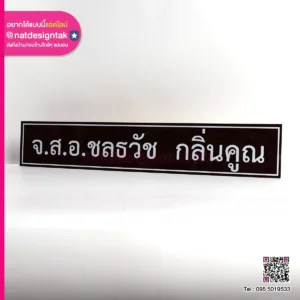 ป้ายแผ่นอะคริลิคน้ำตาล พิมพ์ยูวี