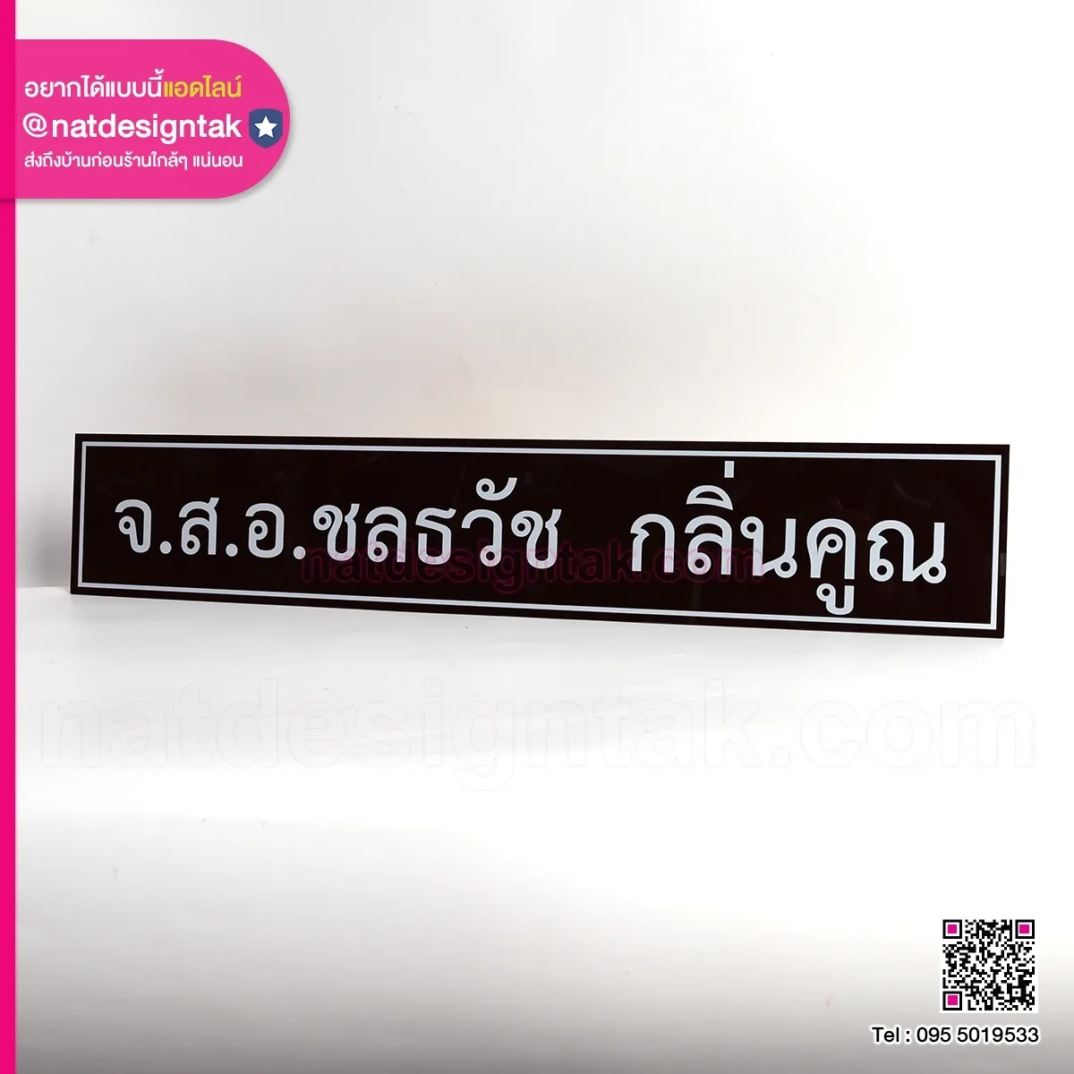 ป้ายแผ่นอะคริลิคน้ำตาล พิมพ์ยูวี