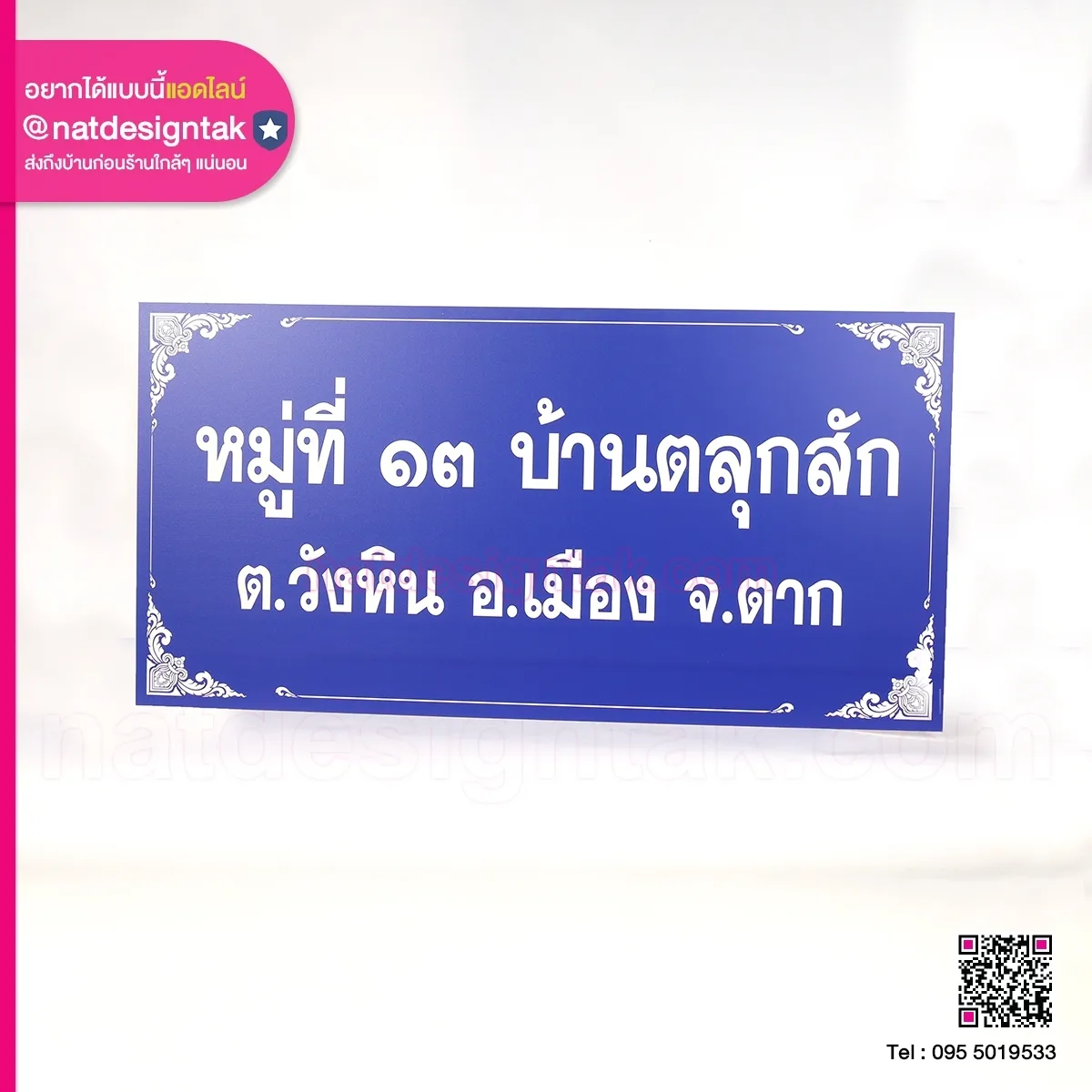 ป้ายที่อยู่ บ้านตลุกสัก