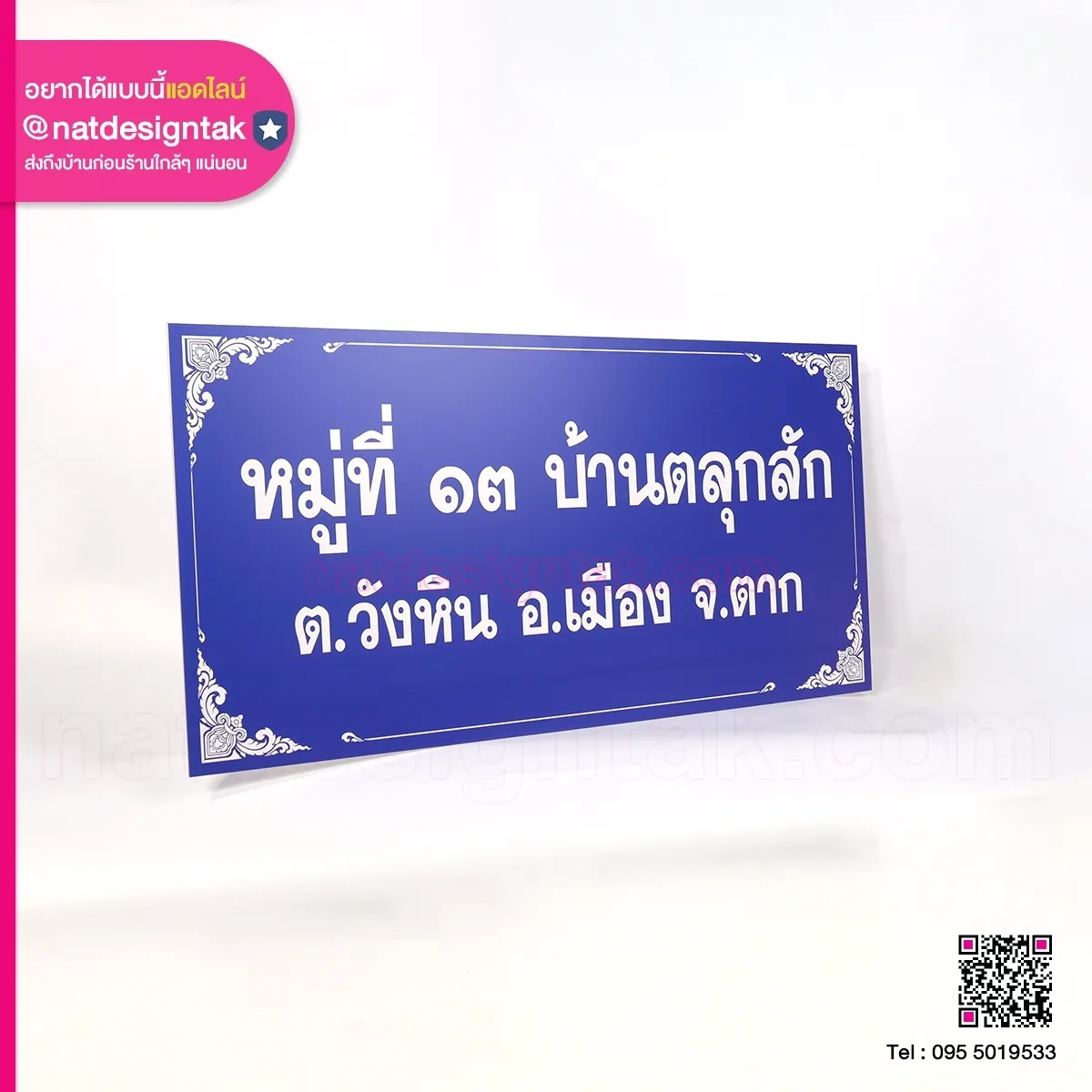 ป้ายที่อยู่ บ้านตลุกสัก