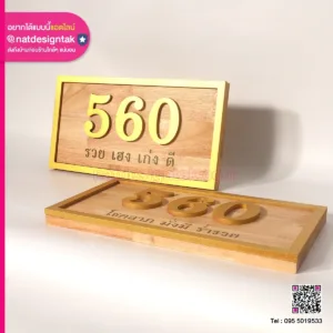 ป้ายบ้านเลขที่ โชคลาภ มั่งคั่ง ร่ำรวย
