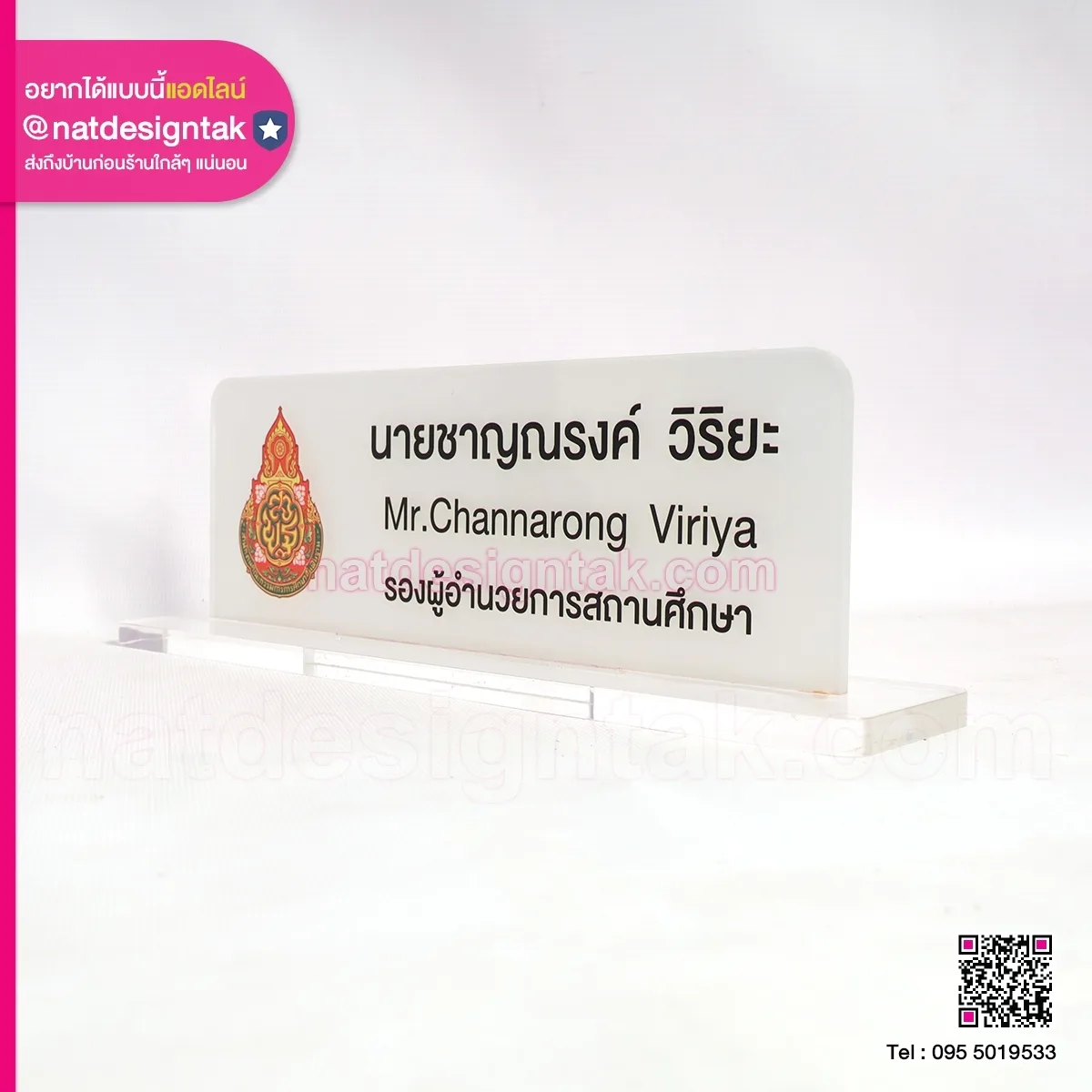 ป้ายชื่อตั้งโต๊ะ รองผู้อำนวยการ แบบใส