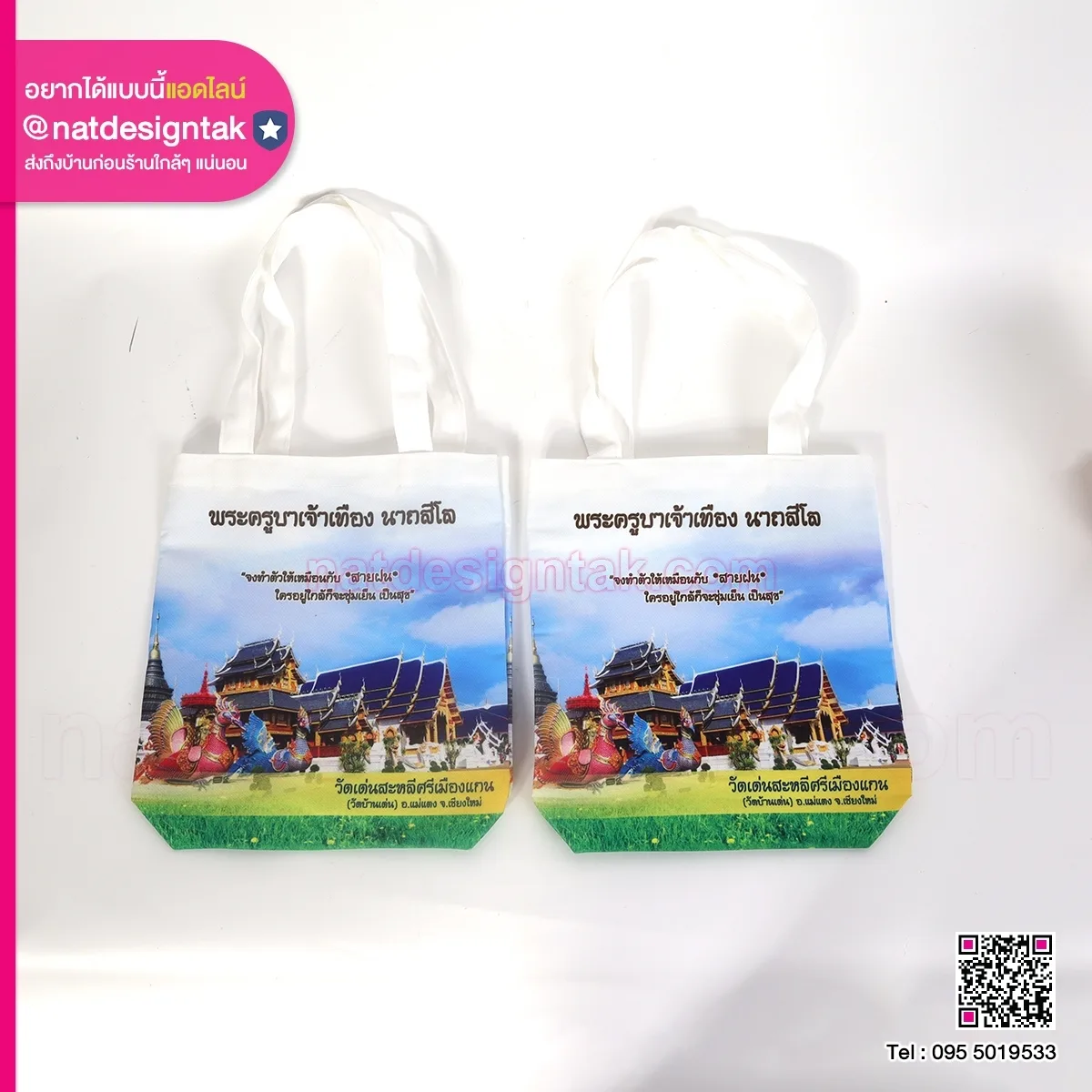 กระเป๋าผ้า รักษ์โลก สกรีนลายตามแบบ