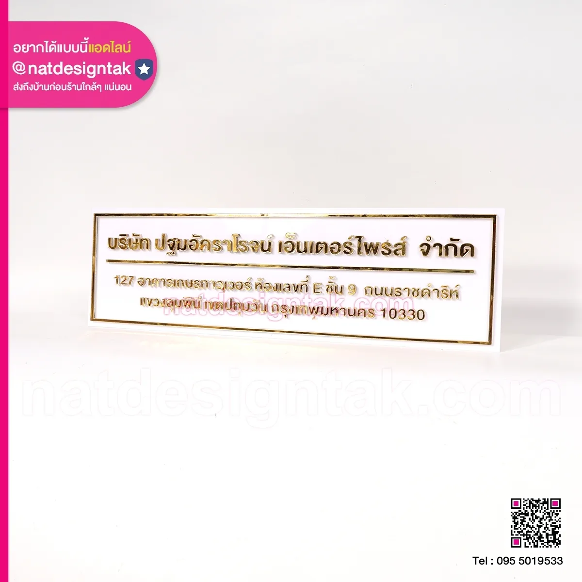 ป้ายบริษัท ปฐมอัคราโรจน์