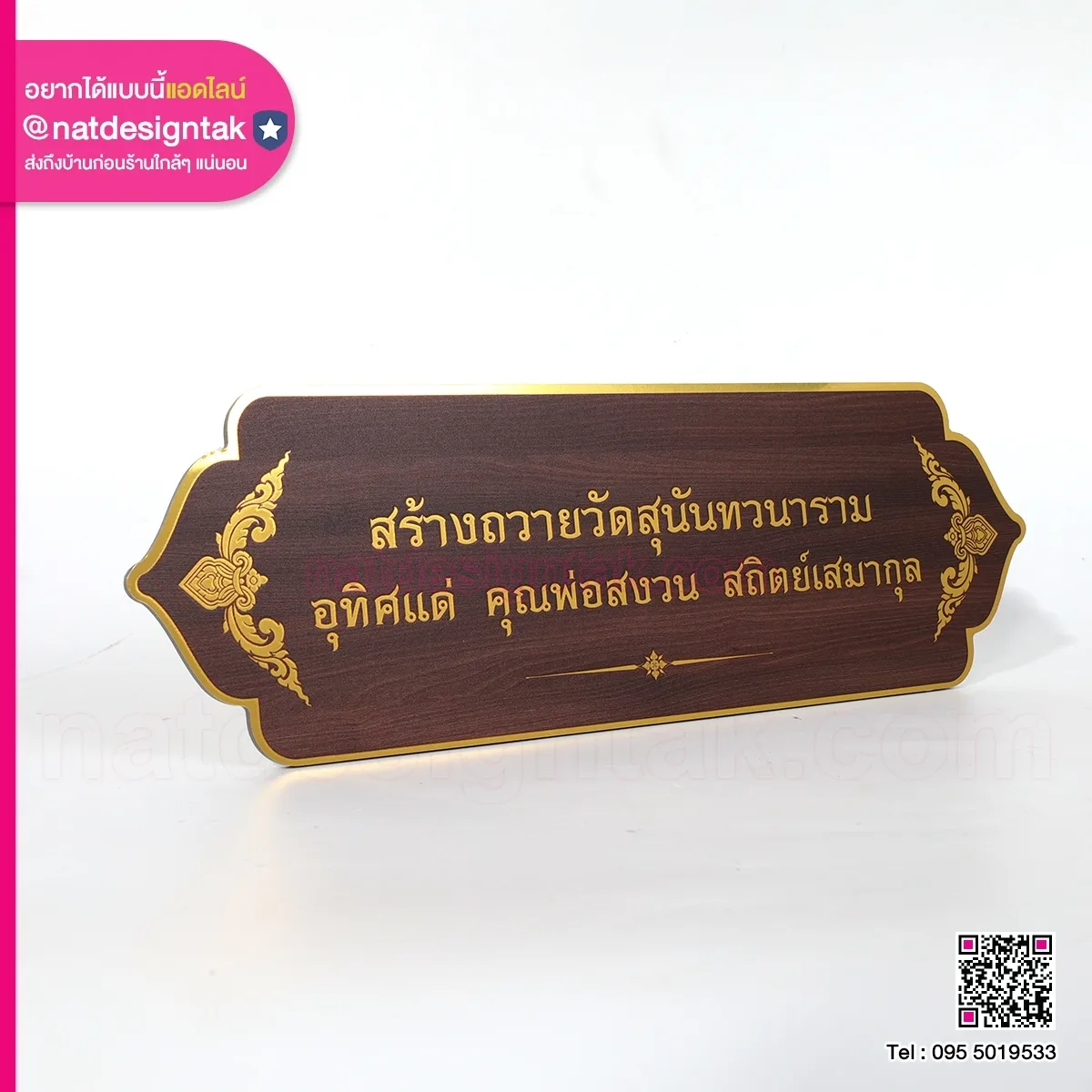 ป้ายชื่อผู้บริจาค ถวายวัดสุนันทวนาราม