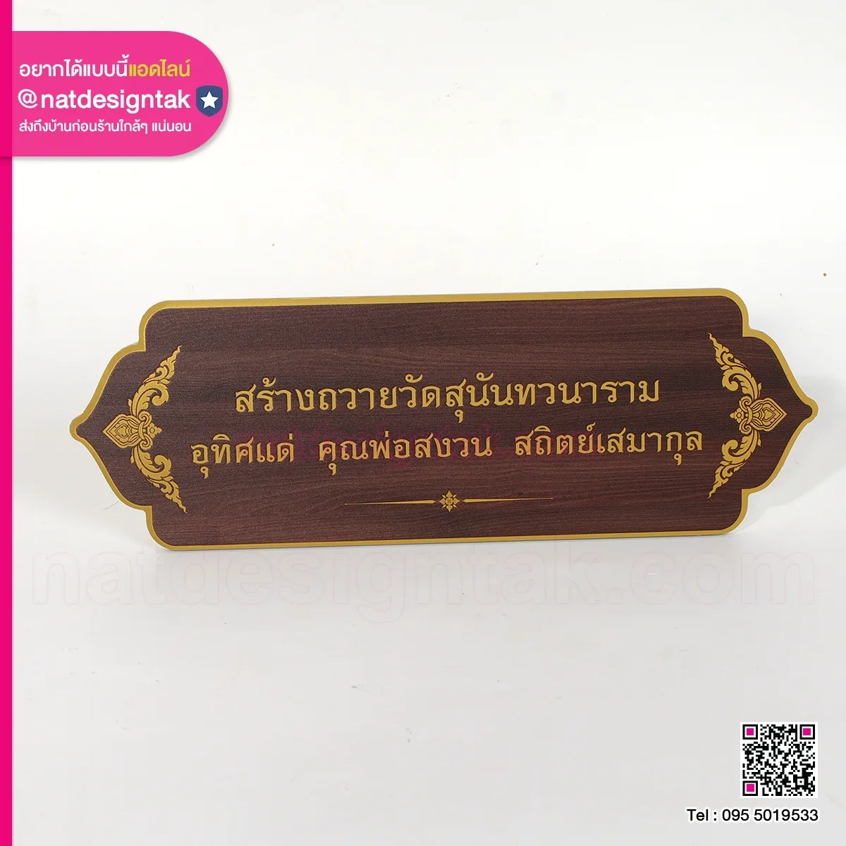 ป้ายชื่อผู้บริจาค ถวายวัดสุนันทวนาราม