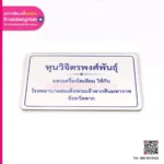 ป้ายชื่อผู้บริจาค มอบเครื่องไตเทียม
