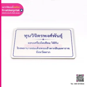 ป้ายชื่อผู้บริจาค มอบเครื่องไตเทียม