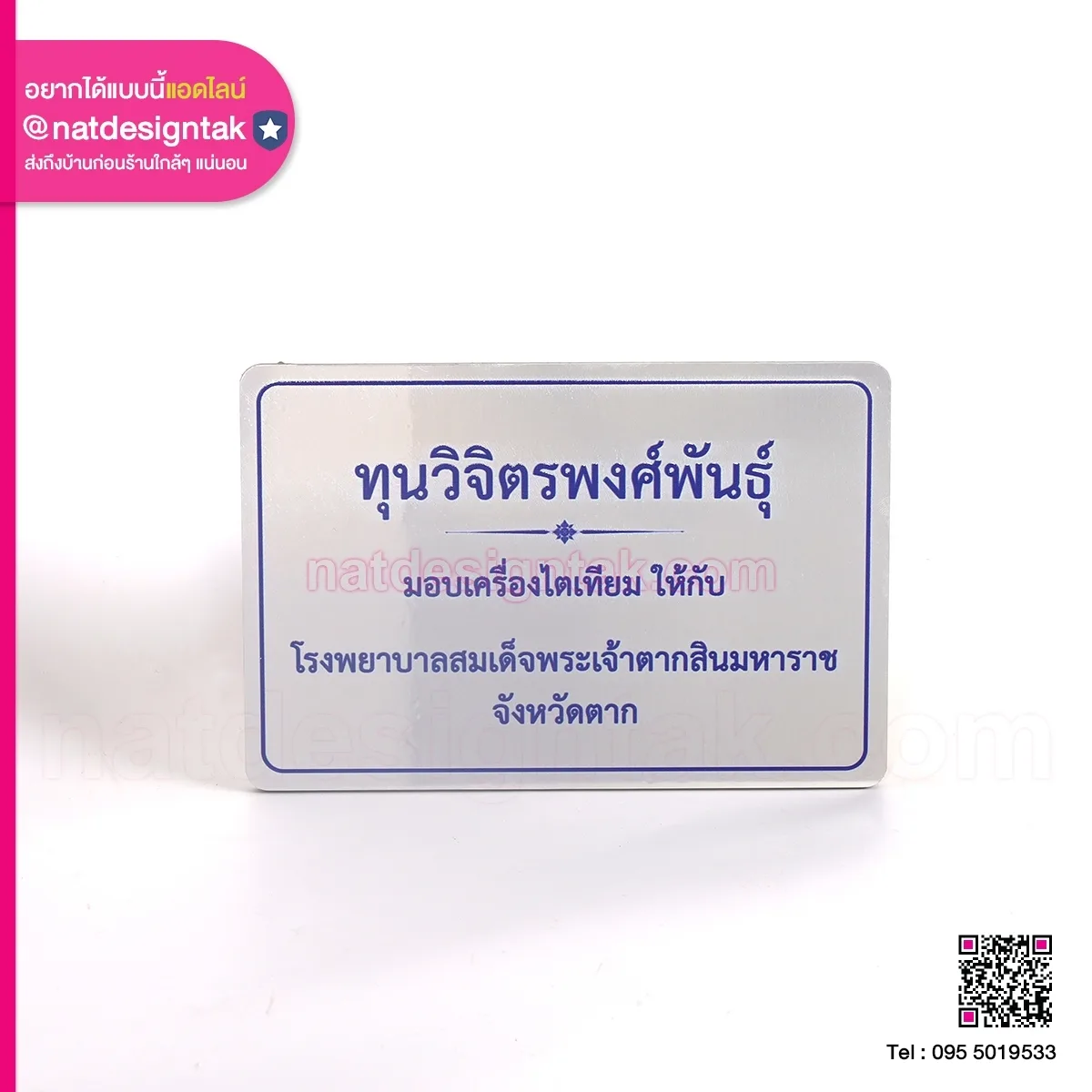ป้ายชื่อผู้บริจาค มอบเครื่องไตเทียม