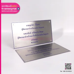 ป้ายชื่อผู้สนับสนุน สแตนเลส