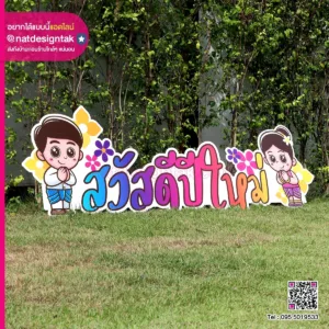 ป้ายสวัสดีปีใหม่ 2024