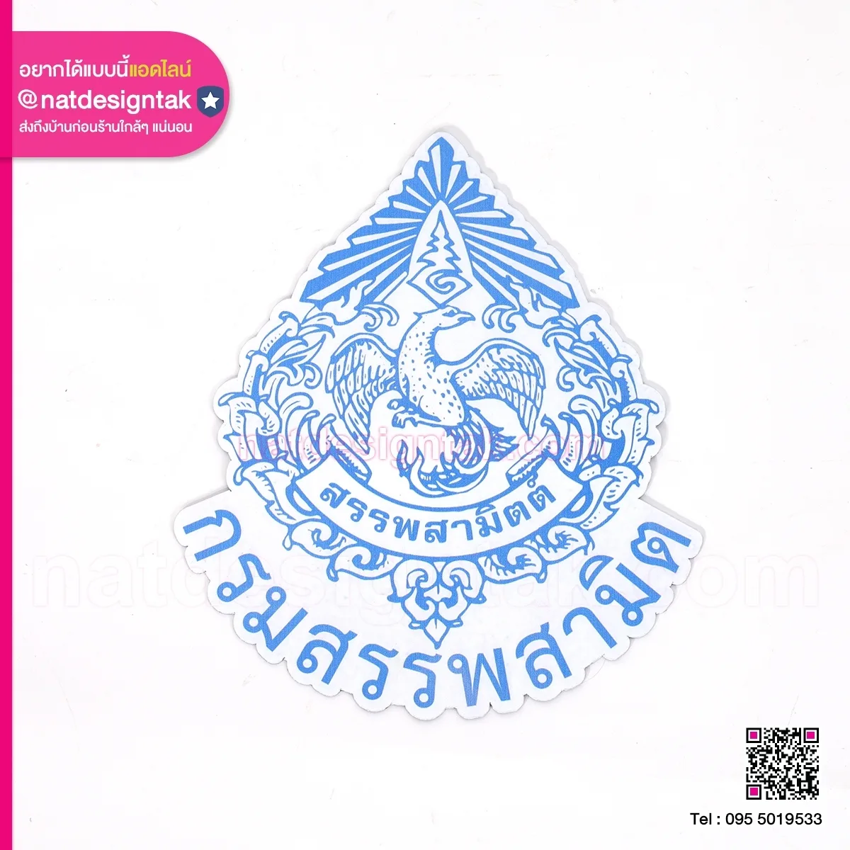 แผ่นยางแม่เหล็ก กรมสรรพสามิต