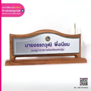 ป้ายชื่อตั้งโต๊ะรองผู้ว่า