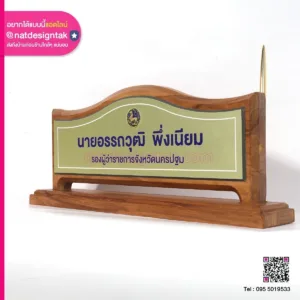 NSMC3516 ป้ายชื่อตั้งโต๊ะรองผู้ว่าฯ