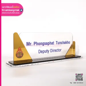 ป้ายชื่อตั้งโต๊ะ Deputy Director