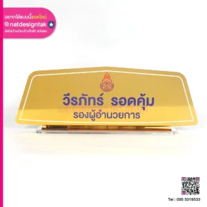 ป้ายชื่อตั้งโต๊ะ VIP