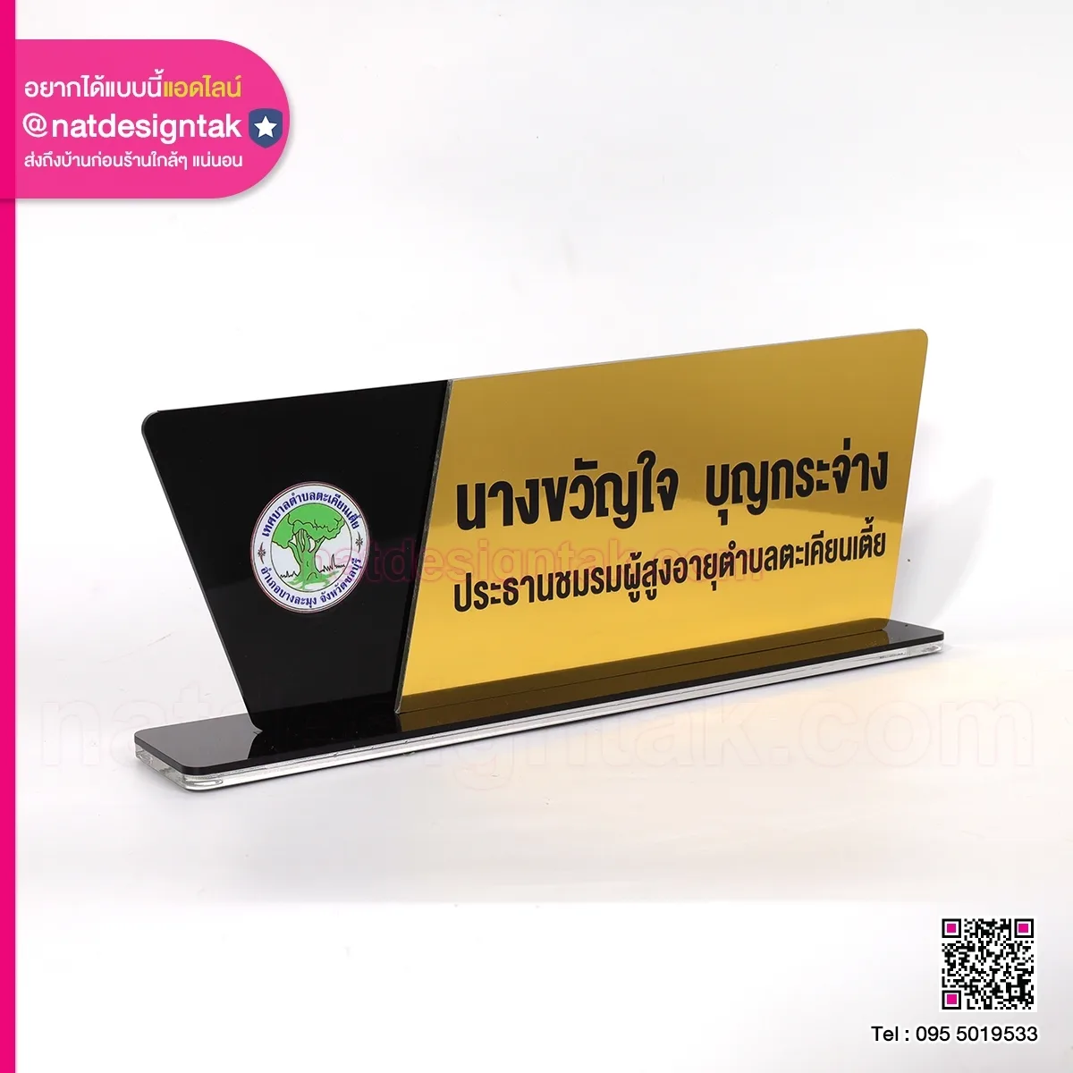 ป้ายชื่อตั้งโต๊ะ ประธานชมรมผู้สูงอายุ