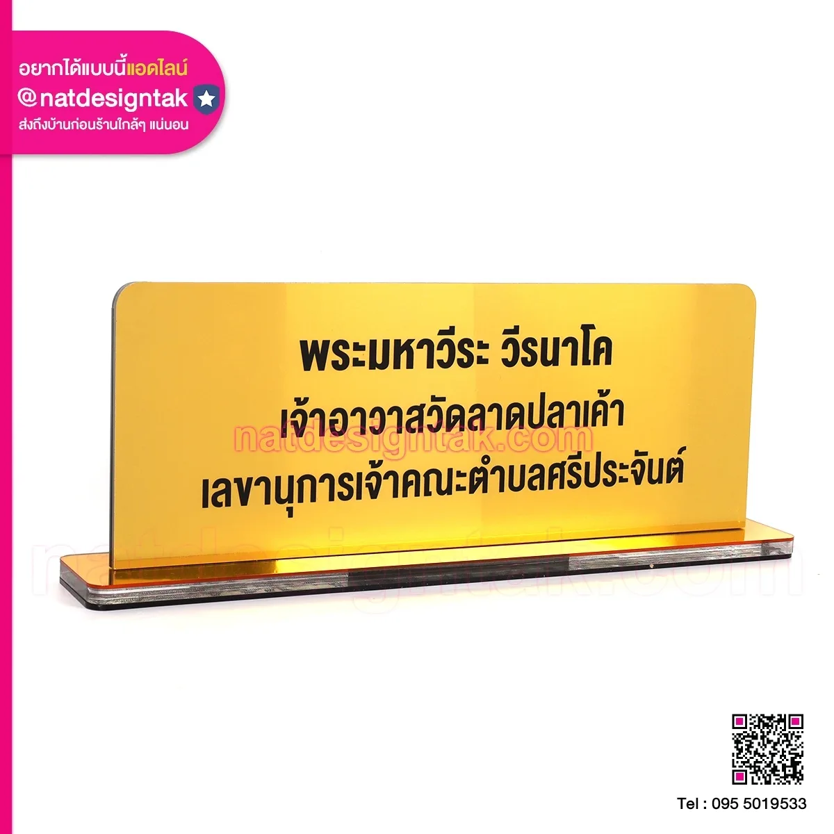 ป้ายชื่อสีทอง ผู้ช่วยเจ้าอาวาสวัดบ้านกร่าง