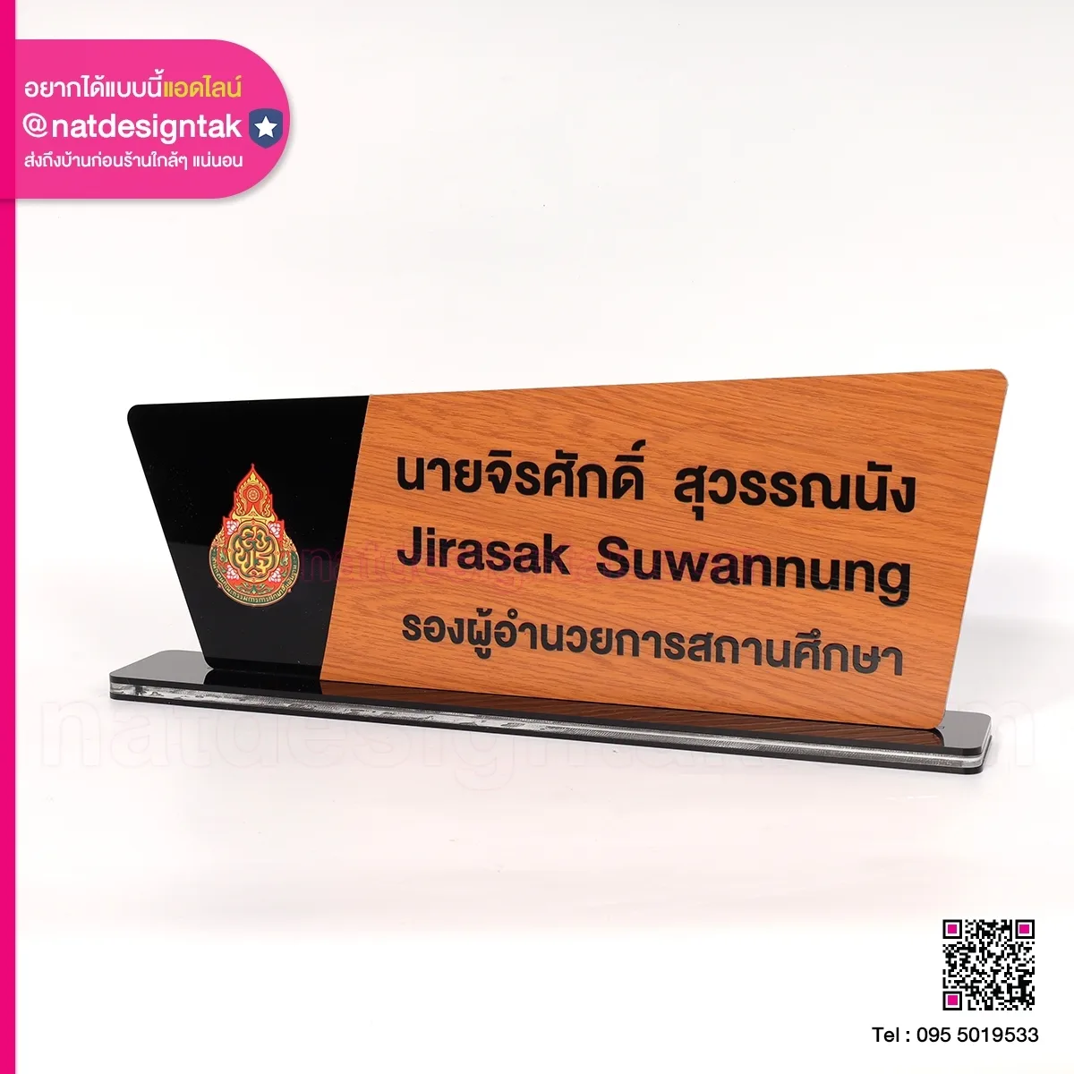 ป้ายชื่อลายไม้ รองผู้อำนวยการ