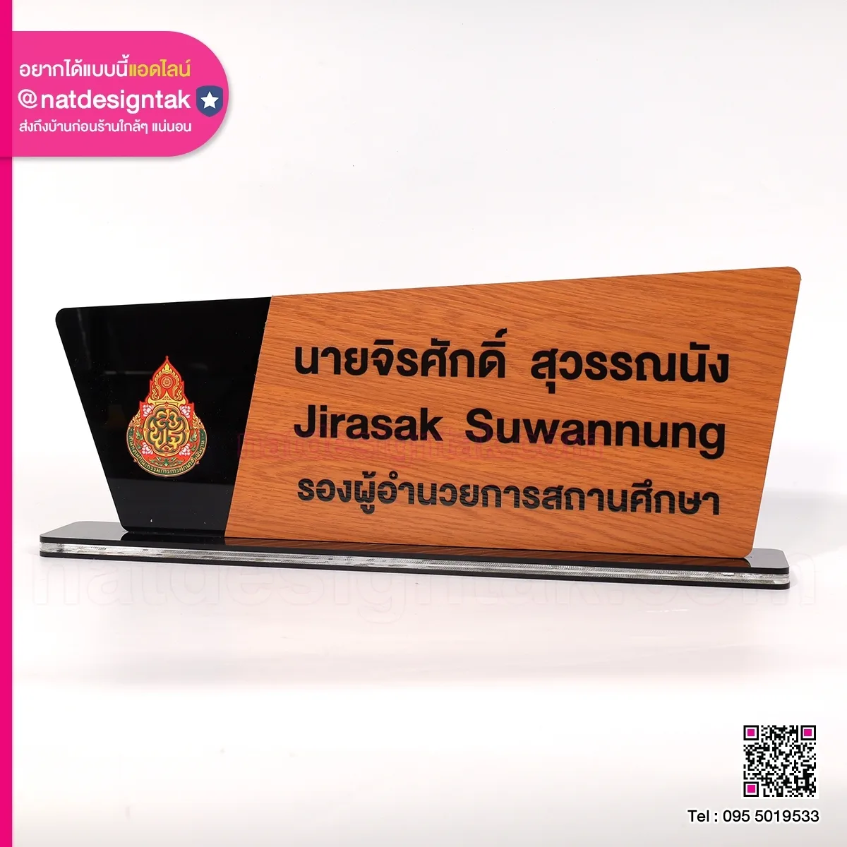 ป้ายชื่อตั้งโต๊ะคอมโพสิตลายไม้ พิมพ์ยูวี