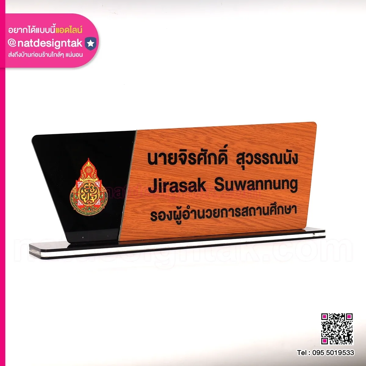 ป้ายชื่อลายไม้ รองผู้อำนวยการ