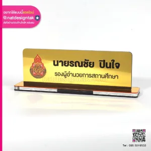 ป้ายชื่อสีทองตั้งโต๊ะ รองผู้อำนวยการ