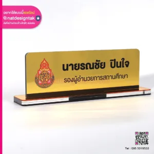 ป้ายชื่อตั้งโโต๊ะ คอมโพสิิตสีทอำ