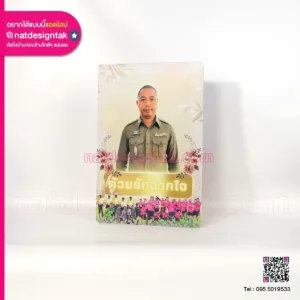 ภาพกรอบลอย เกษียณอายุ ด้วยรักจากใจ