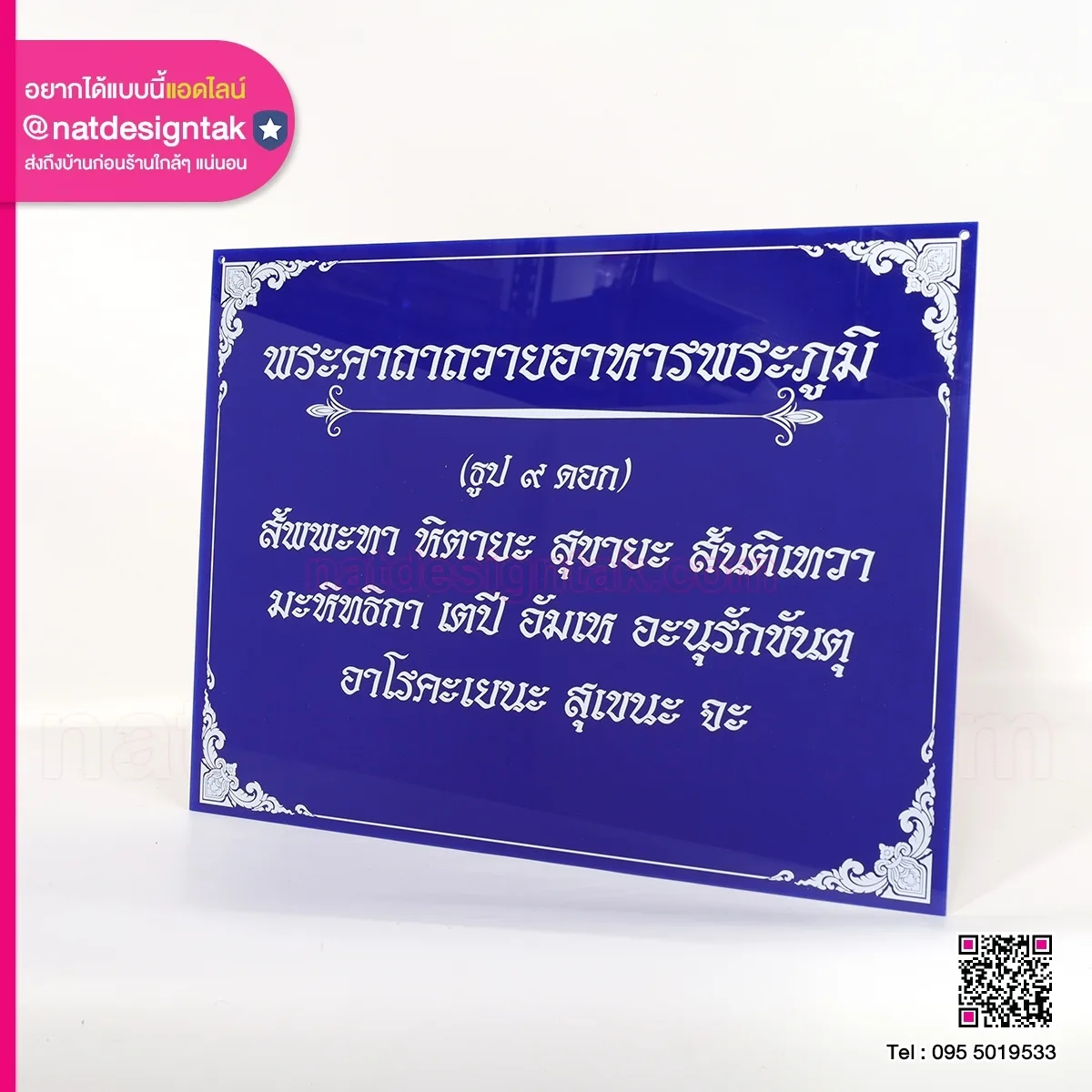 ป้ายบทสวดอะคริลิคสีน้ำเงิน พิมพ์ยูวี
