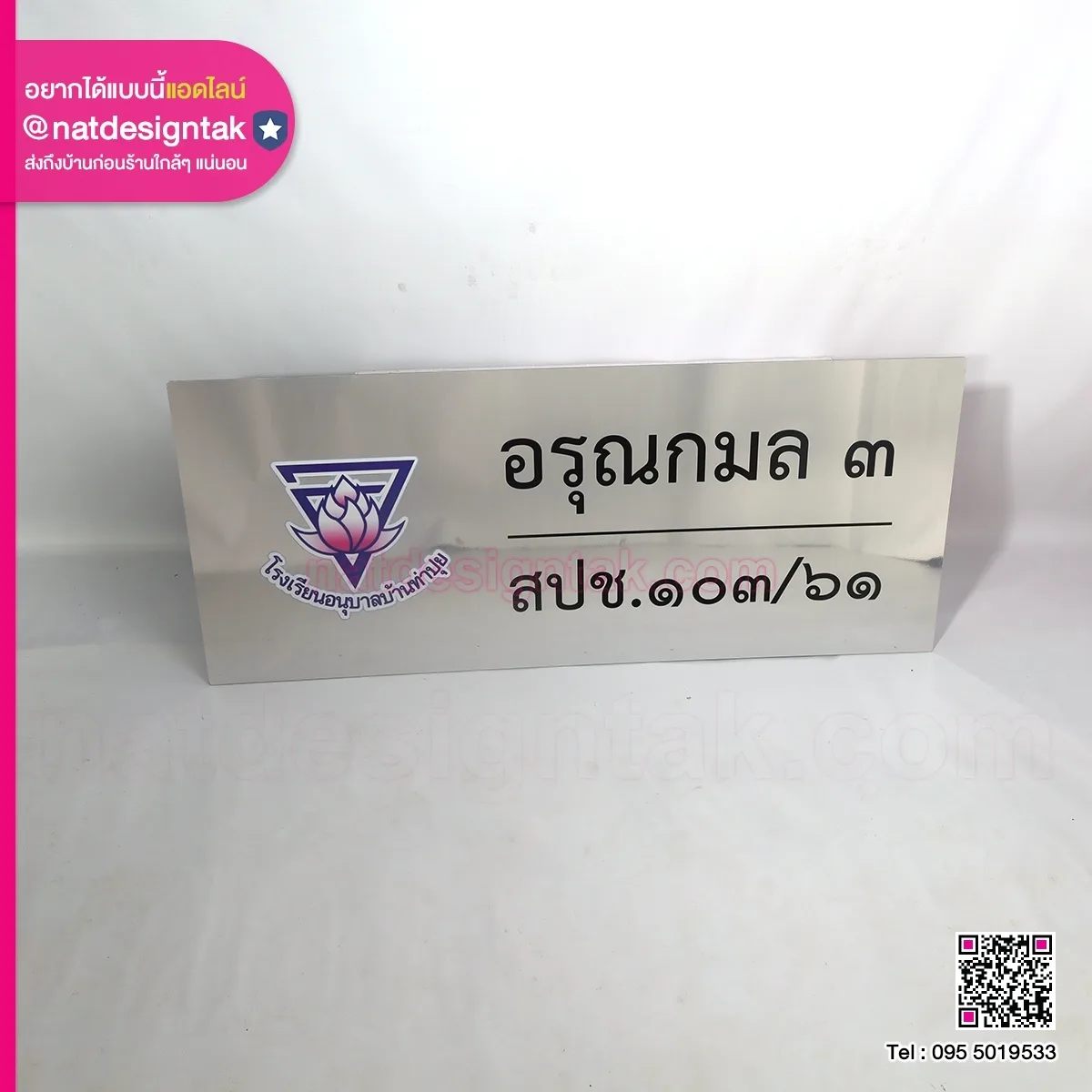 ป้ายสแกตนเลส โรงเรียนอนุบาลบ้านท่าปุย