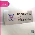 ป้ายอรุณกมล 3 พิมพ์ยูวี