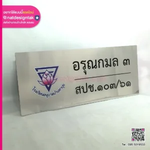 ป้ายสแกตนเลส โรงเรียนอนุบาลบ้านท่าปุย