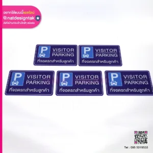 Visitor Parking ที่จอดรถสำหรับลูกค้า