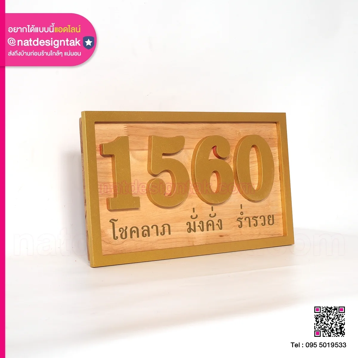 ป้ายบ้านเลขที่ พิมพ์ยูวี รวย เฮง เก่ง ดี