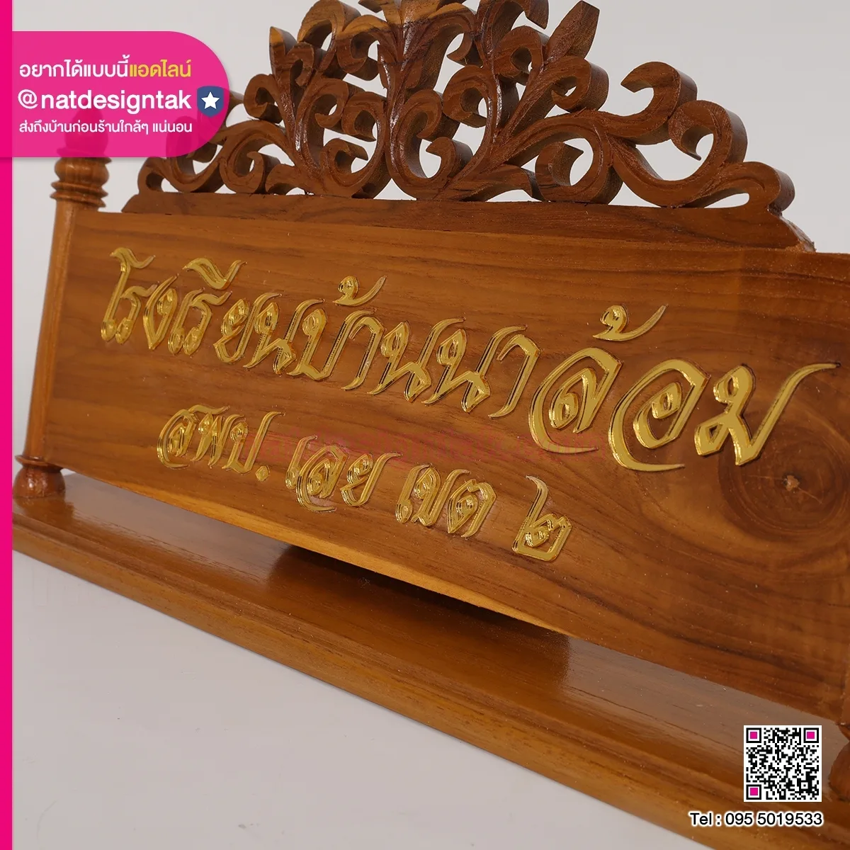 ป้ายชื่อโรงเรียนบ้านนาล้อม