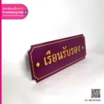 ป้ายเรือนรับรอง