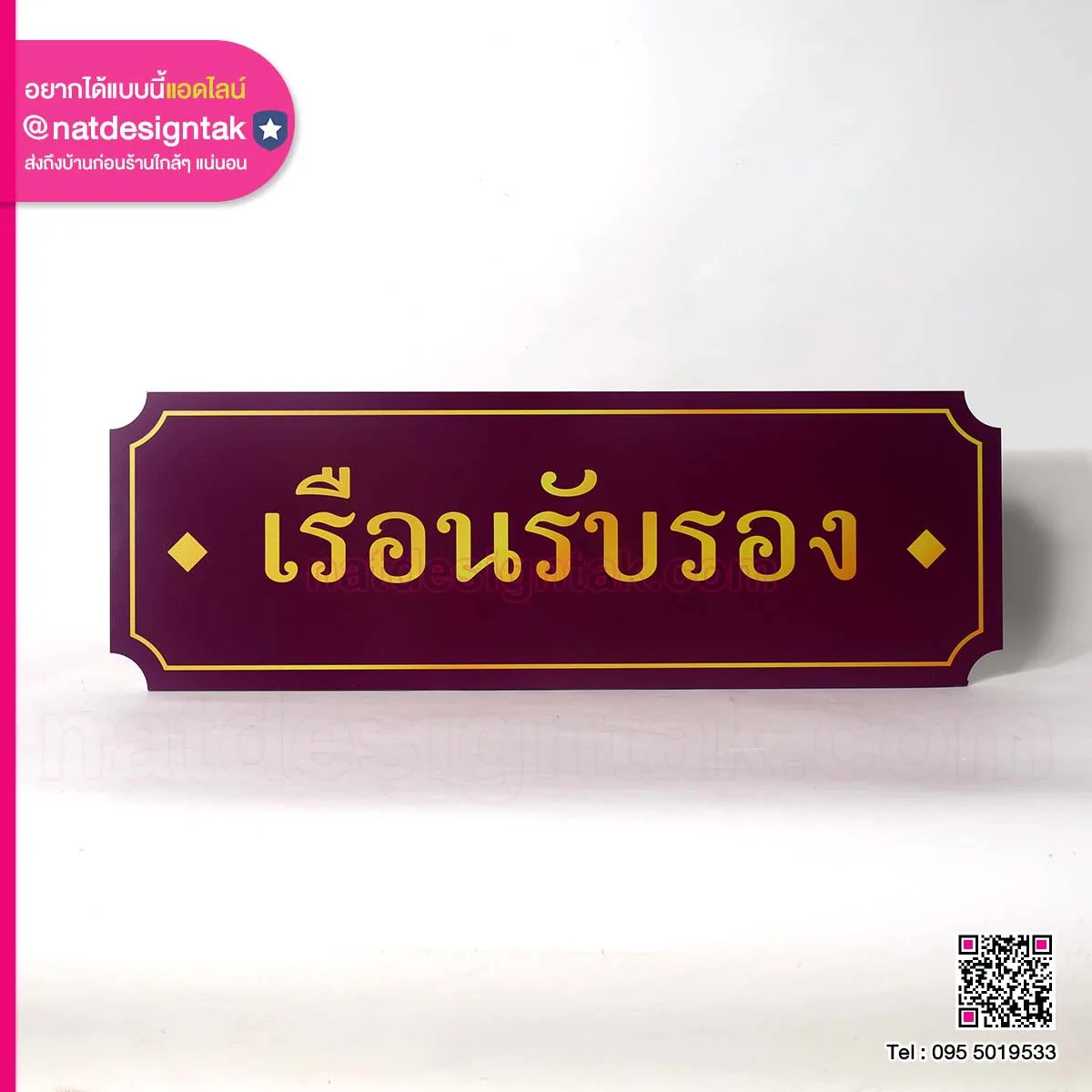 ป้ายเรือนรับรอง