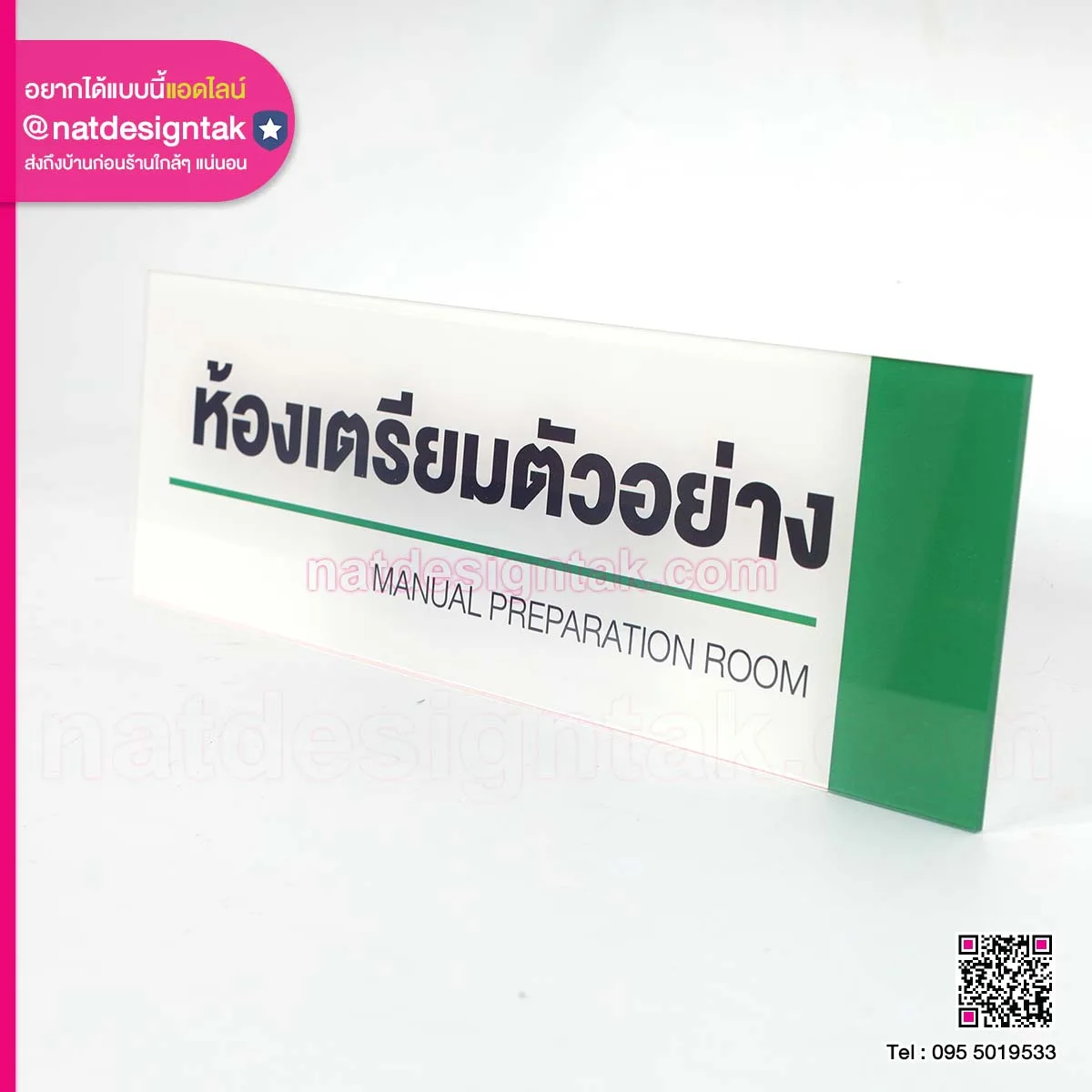 ป้ายชื่อห้องเตรียมตัวอย่าง