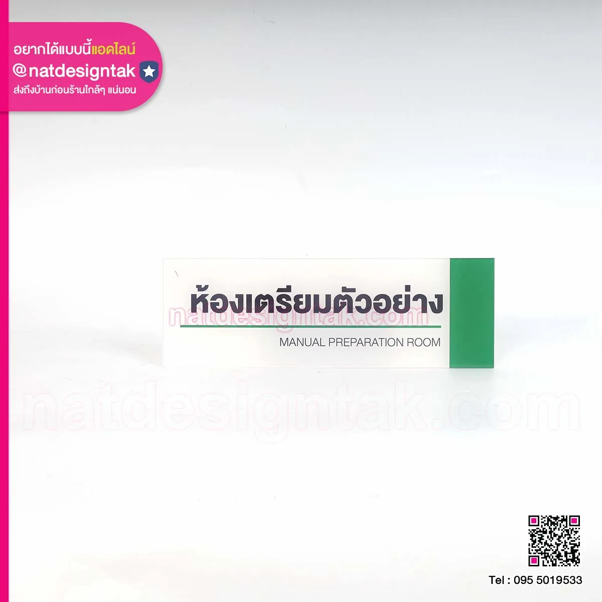 ป้ายชื่อห้องเตรียมตัวอย่าง