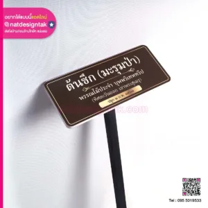 ป้ายชื่อต้นไม้ พรรณไม้ พิมพ์ยูวี