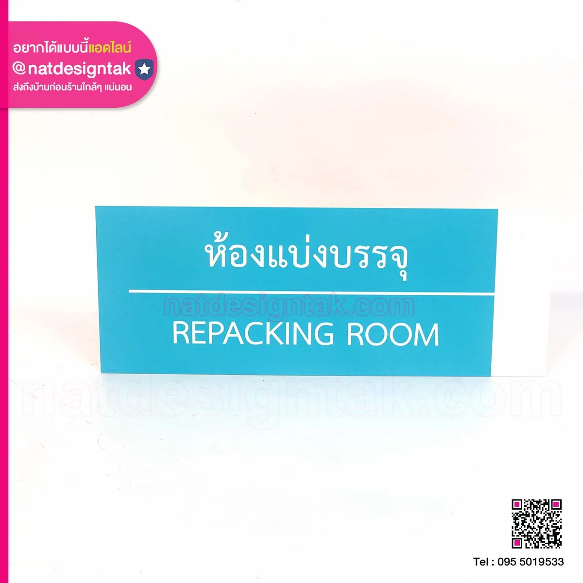ป้ายชื่อห้องแบ่งบรรจุ