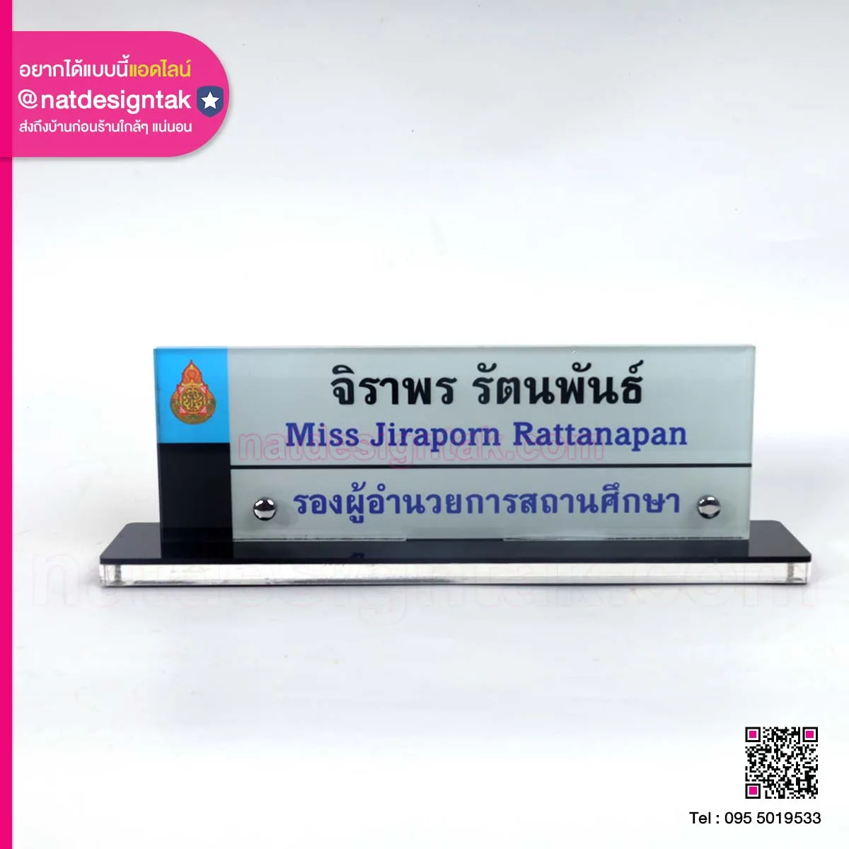 ป้ายชื่อรองผู้อำนวยการสถานศึกษา