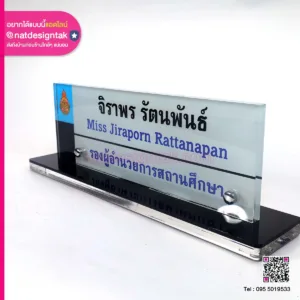 ป้ายชื่อตั้งโต๊ะ อะคริลิคใส พิมพ์ยูวี