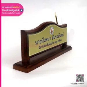 ป้ายชื่อตั้งโต๊ะไม้สัก