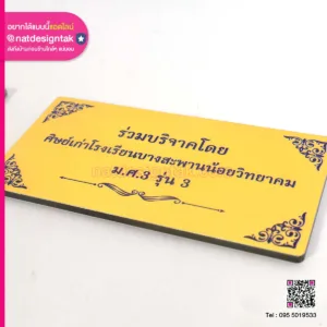 ป้ายชื่อผู้บริจาคศิษย์เก่าโรงเรียน