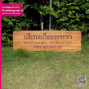 ป้ายชื่อร้าไม้สัก