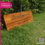 ป้ายไม้สัก เซาะร่อง