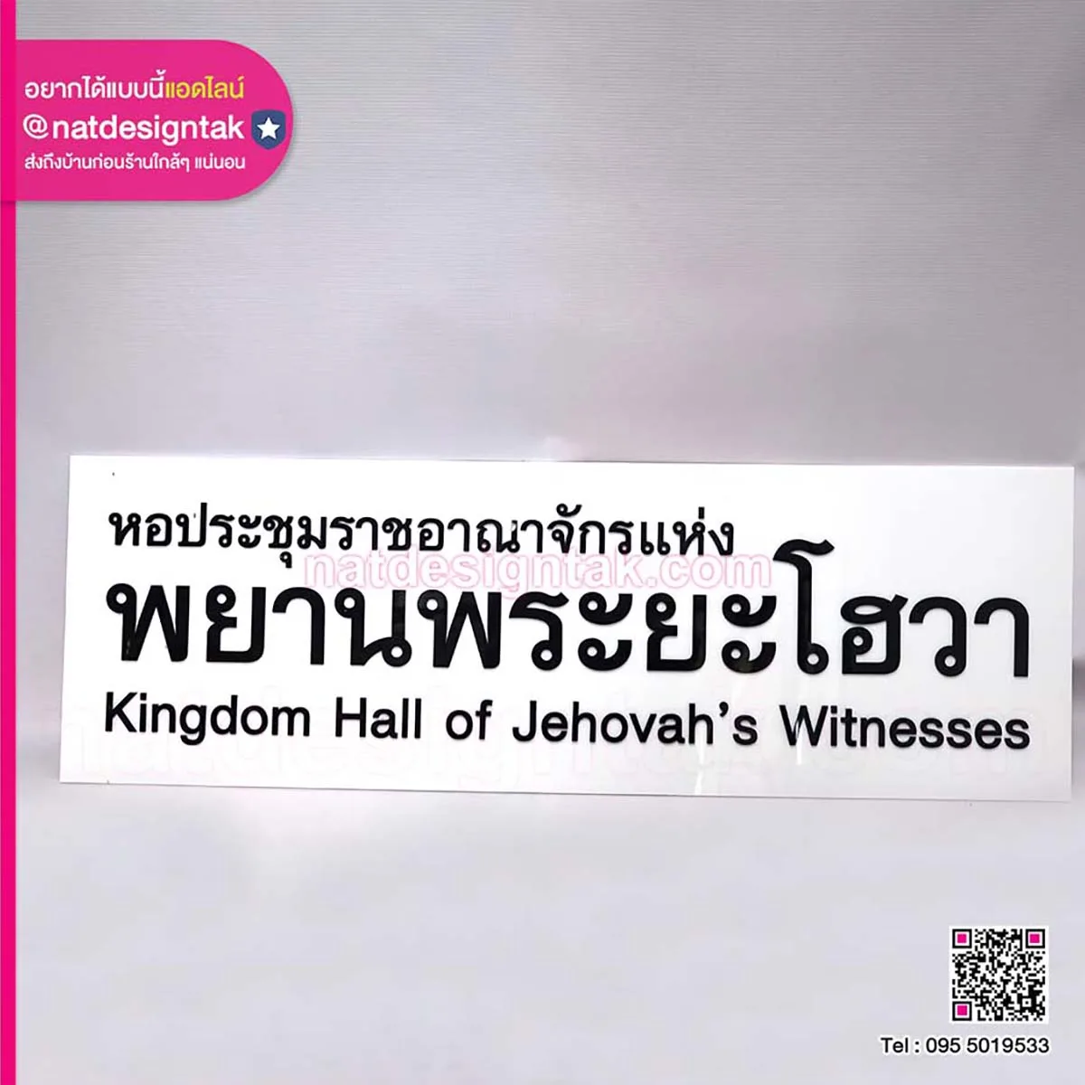 ป้ายชื่อหอประชุม พยานพระยะโฮวา