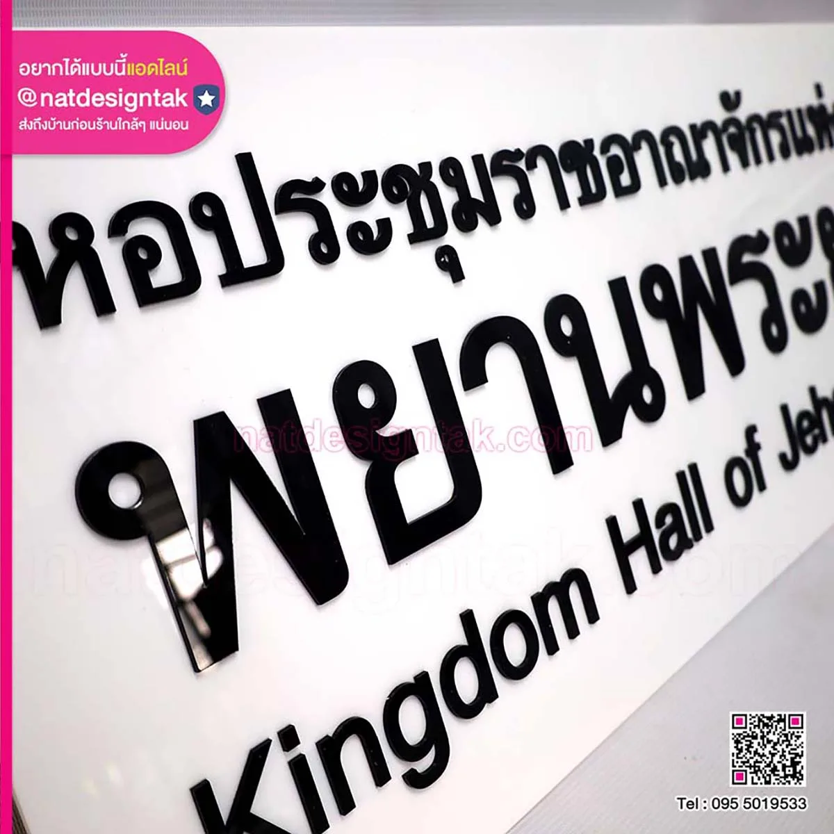 ป้ายชื่อหอประชุม พยานพระยะโฮวา